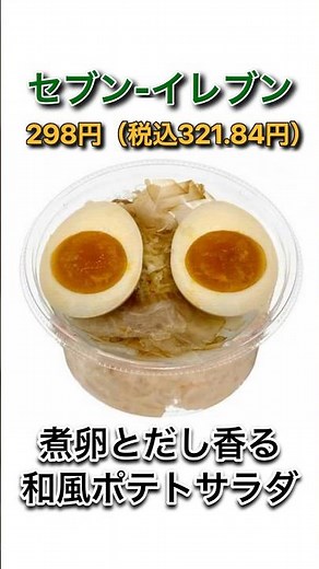 [Izakaya Quality] Seven-Eleven's "Japanese-style Potato Salad with Boiled Eggs and Aroma of Dashi...