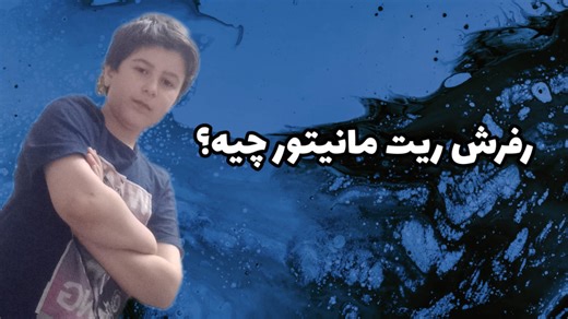 رفرش ریت (نرخ تازه سازی) مانیتور چیست؟