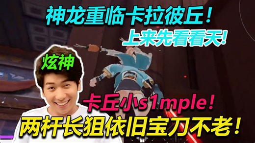 【炫神】伟大的七星瓢虫回到了卡拉彼丘！ 虾头主播上来先看看天点评小裤裤！两杆狙依旧宝刀不老，卡丘来了个小s1mple!