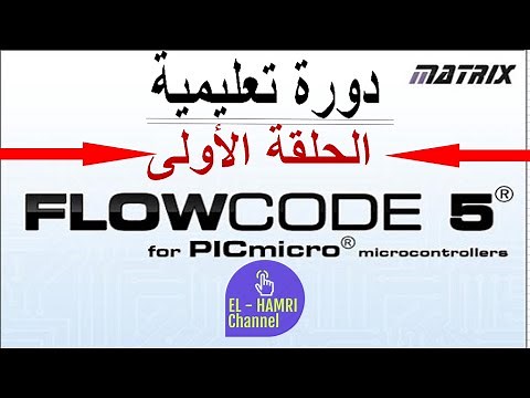 تعلم برمجة المايكروكنترولر من الصفر بواسطة FLOWCODE V5 (الحلقة الاولى)
