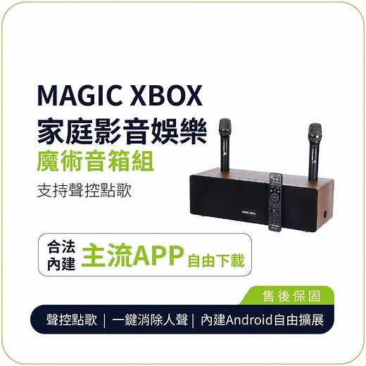 【MAGIC XBOX魔術音響】家庭影音娛樂音箱(電視盒 KTV 擴大器 藍牙音響) | 家庭劇院/音響 | Yahoo購物中心