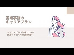 営業事務のキャリアプラン｜キャリアプラン作成のコツや面接での伝え方を徹底解説！