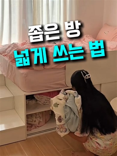 👉댓글에 ‘실속’이라고 남겨주시면 정보 바로 알려드릴게요 ⠀프로필 링크 202누르셔도 돼요^^ 이거 없었으면 좁은 방 계속 답답했을 거예요… 진짜 침대 하나 바꿨을 뿐인데 공간이 달라져요. 안쪽에는 슬라이딩 수납 있어서 안 쓰는 이불이랑 계절 짐 싹— 넣어두고 그 위에 매트리스만 툭 올리면 끝이에요. 옆에도 수납 넉넉해서 자주 쓰는 물건 정리하기 딱 좋고, 계단마다 수납공간 알차게 숨어 있어서 버리는 공간 없이 방을 꽉 채워 써요. 수납이랑 침대를 한 번에 해결하니까 좁은 방도 훨씬 여유 있어 보이더라구요. 원룸·작은 방 쓰는 분들 진짜 추천이에요. #자취템 #수납침대 #공간활용 #자취방꿀템 #좁은방인테리어