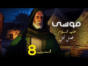 داستان زندگی موسی علیه السلام از تولد تا وفات - فصل 1 | قسمت 8