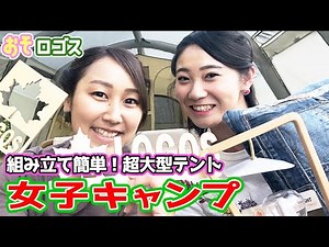 【超巨大テント】6mあるテントを3分で建てて、めっちゃ可愛く装飾してみたら・・・【おそロゴス #12】