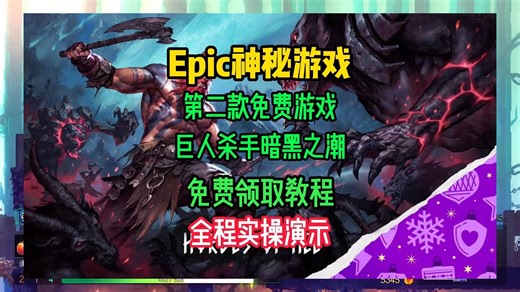 【顺利入库】手把手教你如何领取Epic神秘游戏第二弹/巨人杀手暗黑之潮/Epic喜加15/神秘游戏入库教程/解决找不到游戏/激活失败/卡500报错的问题