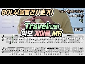 BOL4(볼빨간사춘기) - Travel(여행) 악보 리코더 연주(보통)