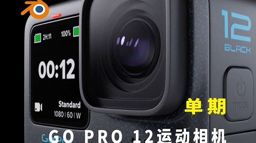 【Blender宝藏教程】Go Pro 12运动相机