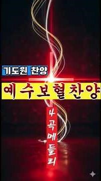 보혈찬양 메들리(4곡)