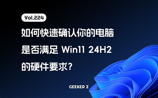 如何快速确认你的电脑是否满足 Win11 24H2 的硬件要求？