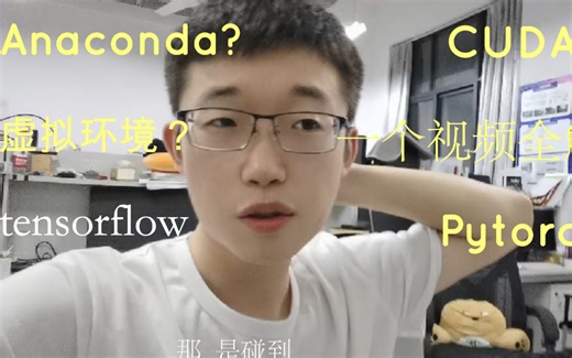 有幸遇见-b站最全最简洁易学的深度学习环境配置教程Anaconda Pycharm CUDA CUdnn PyTorch Tensorflow-美滋滋hhhhhhh-总-哔哩哔哩视频