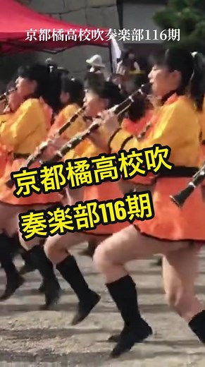 京都橘高校吹奏楽部116期の演奏を観る