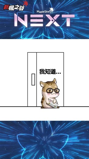 在新楓之谷輸入序號領2000組靈魂艾爾達交換券>>>前往領取 | 新楓之谷台灣官方粉絲團