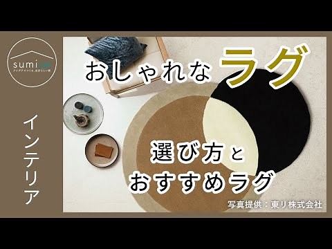 おしゃれに見えるラグ選びとおすすめのラグ【リビングダイニング】｜sumica ～アイデアでつくる、自分らしい家～