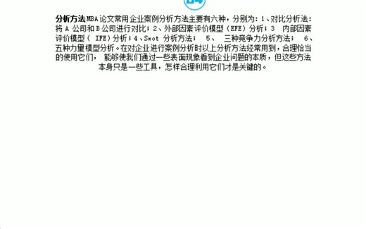 MBA论文常用研究方法：案例分析法