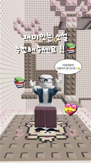 재미잇는 소설 추천해주세여 🥹🙈 #로블계 #미쯔의세포들 #소설 #추천추천추천추천추천추천추천추천추천추천 #구독 #연애의조건 #‪@S.ddox15‬ 소담아 핸맞하쟈