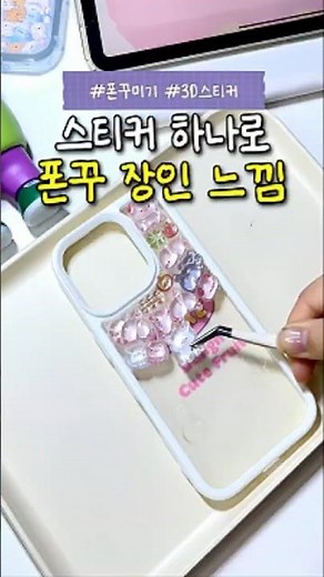 스티커만으로 나만의 케이스 만드는 법 #폰꾸미기 #3D스티커 #DIY #취미생활 #소품샵