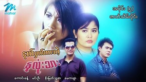 995K views · 46K reactions | နတ်၀ှက်ထားတဲ့နှလုံးသား Episode...