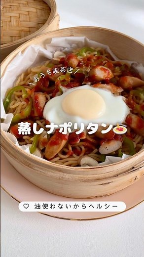 【麺もちもち】蒸しナポリタン🍝#せいろ蒸し