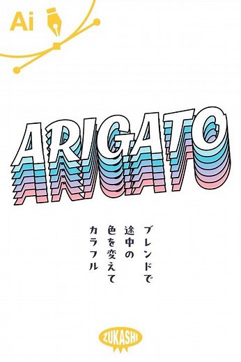 イラレのブレンドで途中で色を変えてカラフル #adobeillustrator #イラレTips毎日