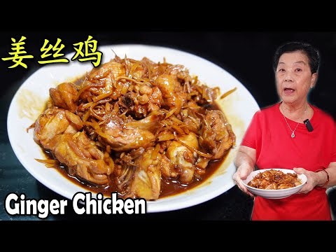 姜丝鸡 Ginger Chicken Recipe 古早味的家乡菜！Traditional Recipe! Easy and delicious!