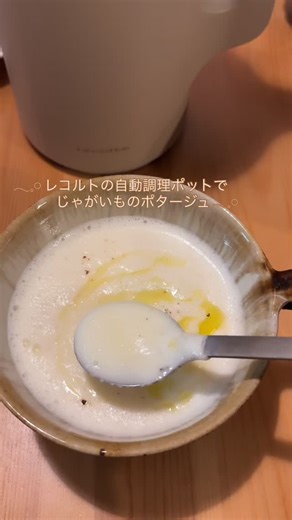 sayaka＊38ごぱん on Instagram: "𓂃𓈒𓏸 レコルトの自動調理ポットで じゃがいものポタージュ𓂃𓈒𓏸 e-goods楽天店さまのモニターで レコルトの【自動調理ポット】を お試しさせていただいています♩ 昨日の夕飯に作ったのは レシピブックに載っていた《じゃがいものスープ》🥔 レシピは長ネギだけどなかったので玉ねぎにかえて バターも入れちゃいました 材料を入れてスイッチを押したら、あとはおまかせ！ “ほったらかし”でとろ〜りなめらか、 やさしい味のじゃがいものポタージュができました🥣 メインを作っている間に スープも完成するのがうれしい◎ 家族にも「これ美味しい！」と大好評で、 冷やしてビシソワーズにしてもおいしいそう♡ 次はコーンポタージュがいい🌽って リクエストももらっちゃいました🥰 これ1台でスープ・おかゆ・スムージーまで 作ってみたいメニューがいっぱいです❣️ たぶん、しばらくはポタージュブームが続きそうです😆 よかったらお付き合いくださいませ♡ @e_goods.rakuten #PR #egoods暮らし道具 #レコルト #自動調理