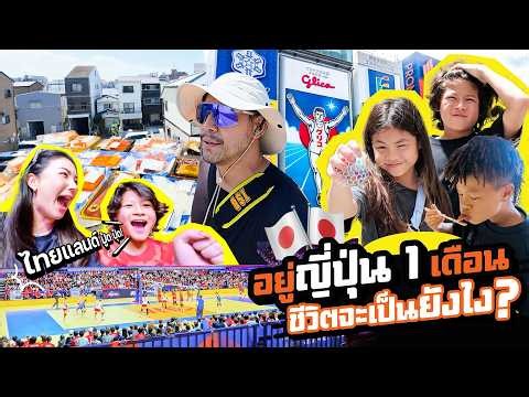 30 Days in Japan... What Do the 5 of Us Do All Day? | Kumarn Travel EP.429