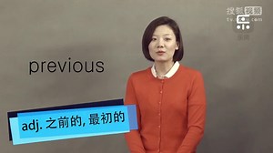 新东方名师讲堂--英语单词速记法：previous