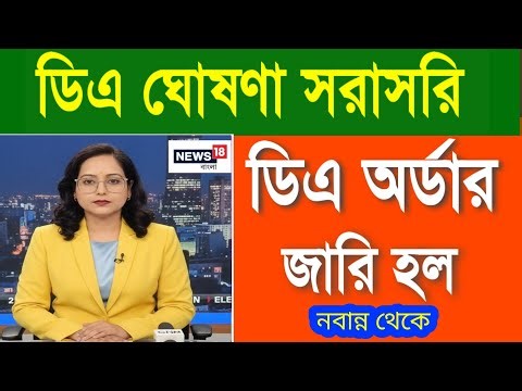 🔴ডিএ ঘোষণা সরাসরি|ডিএ অর্ডার জারি হল|West bengal govt employes good news|CM announce DA from nabanna