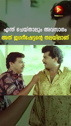 എന്ത് ചെയ്താലും അവസാനം അത് ജഗദീഷേട്ടന്റെ തലയിലാണ് | Mukesh | Jagadish | Old Comedy Scenes