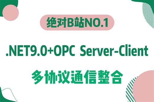 .NET9.0 + OPC Server-Client + 多协议通信整合 | 2025全新录制（多协议通信整合/上位机开发/.NET Core）B1433