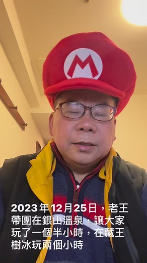 2023年12月25日，老王帶團，東北六日遊第四天行程結束今天我們在銀山溫泉，讓大家停留一個半小時在藏王樹冰停留兩個小時，讓大家玩得很盡興o跟老王的團不管到任何地方老王帶團一定盡心盡力讓大家玩得開心 | Hero Wang