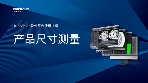 TridiVision平台软件使用指南---产品尺寸测量