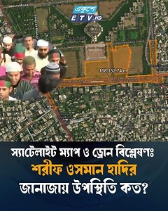 হাদির জানাজায় উপস্থিতি সম্পর্কে যা জানা যাচ্ছে | Osman Hadi | ETV NEWS | #ওসমানহাদি #osmanhadi