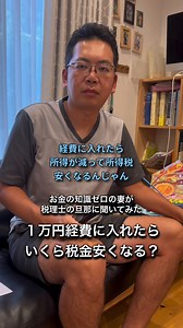計算式：経費×自分の税率＝節約金額｜税金の効果的な軽減方法