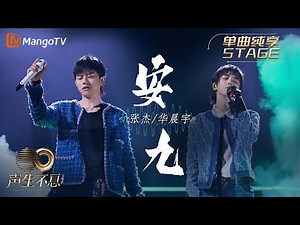 【纯享】张杰＆华晨宇《安九》金属摇滚乐和电音碰撞，赋予歌曲全新生命｜声生不息宝岛季 EP8 Infinity and Beyond 2023 | MangoTV