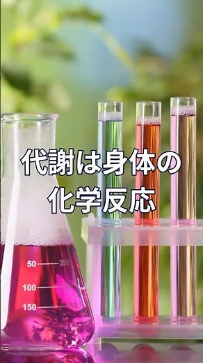 代謝は身体の化学反応 #日本美腸協会 #代謝 #基礎代謝 #健康管理 #インナービューティー