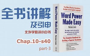 【全书讲解及引申】chap.10-s40-part 3 [Common Phenomena&Occurrences ]-WORD POWER MADE EASY
