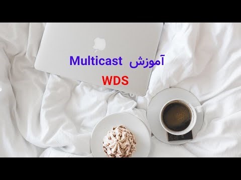 آموزش Multicast در WDS