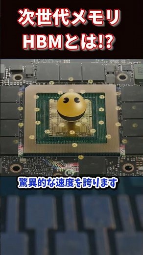AIを加速する次世代メモリHBM｜30秒で解説！ #shorts #HBM #次世代メモリ #AI #半導体 #GPU #H100 #テクノロジー #ショート動画