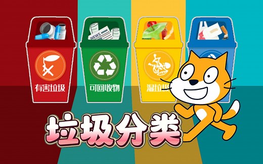 Scratch编程 第十二课 垃圾分类