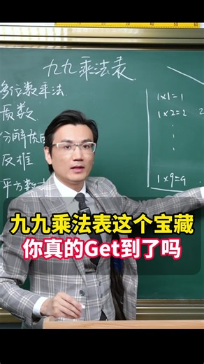 九九乘法表这个宝藏你真的Get到了吗
