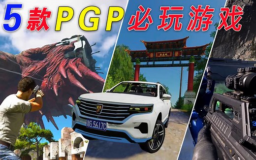 盘点PGP上5款好玩的3A大作，附PGP开通方法