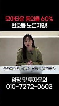 모아타운 동의율 60% 천호동 진짜 노른자땅 #천호동재개발