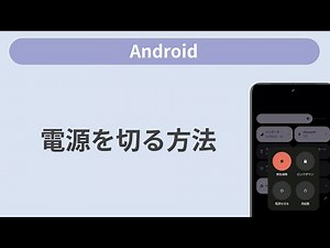 電源を切る方法［Android］