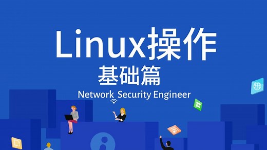 【2025最新版】Linux操作系统从基础入门到精通必学教程，纯干货精讲！从0开始教你怎么学！