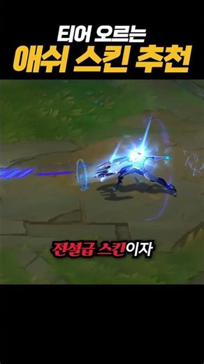 🔥스킨 전문가의 애쉬 스킨 추천🔥