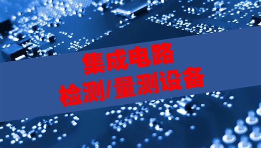 集成电路检测/量测设备