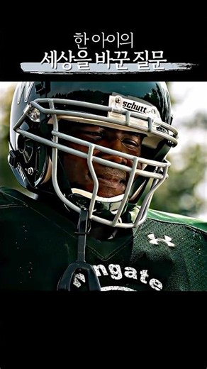 한 아이의 세상을 바꾼 질문 | 블라인드 사이드(The Blind Side)
