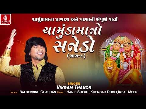 Chamundamano Sanedo Prt 1 | ચામુંડામાંનો સનેડો | Vikram Thakor | Sanedo Devotional | Jhankar Music